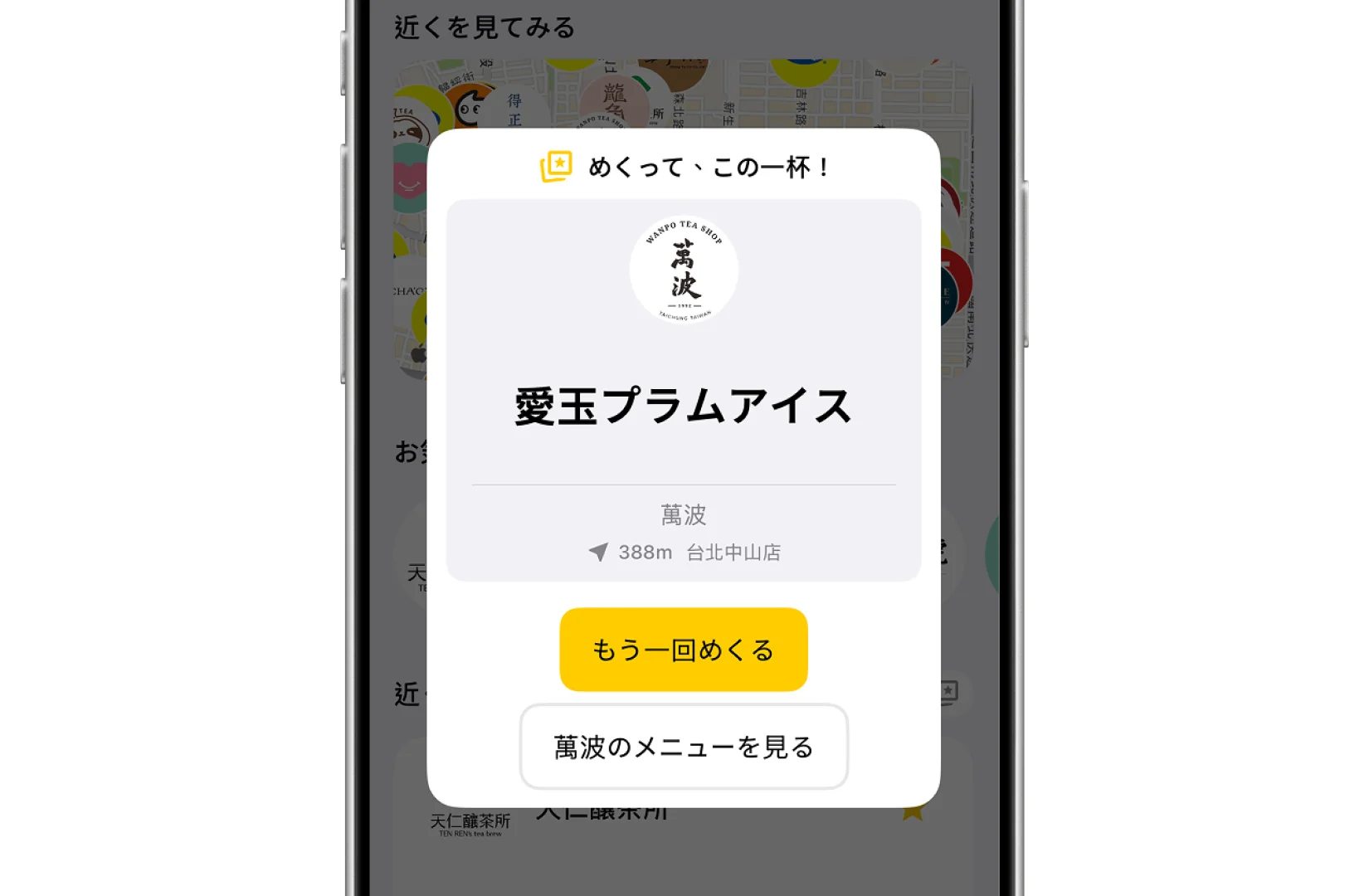 Drinqsy「めくって一杯」：全画面の結果カード。めくって出た品目、ブランドロゴ、店舗名、距離を表示し、下部に「もう一回めくる」と店舗を開くボタン