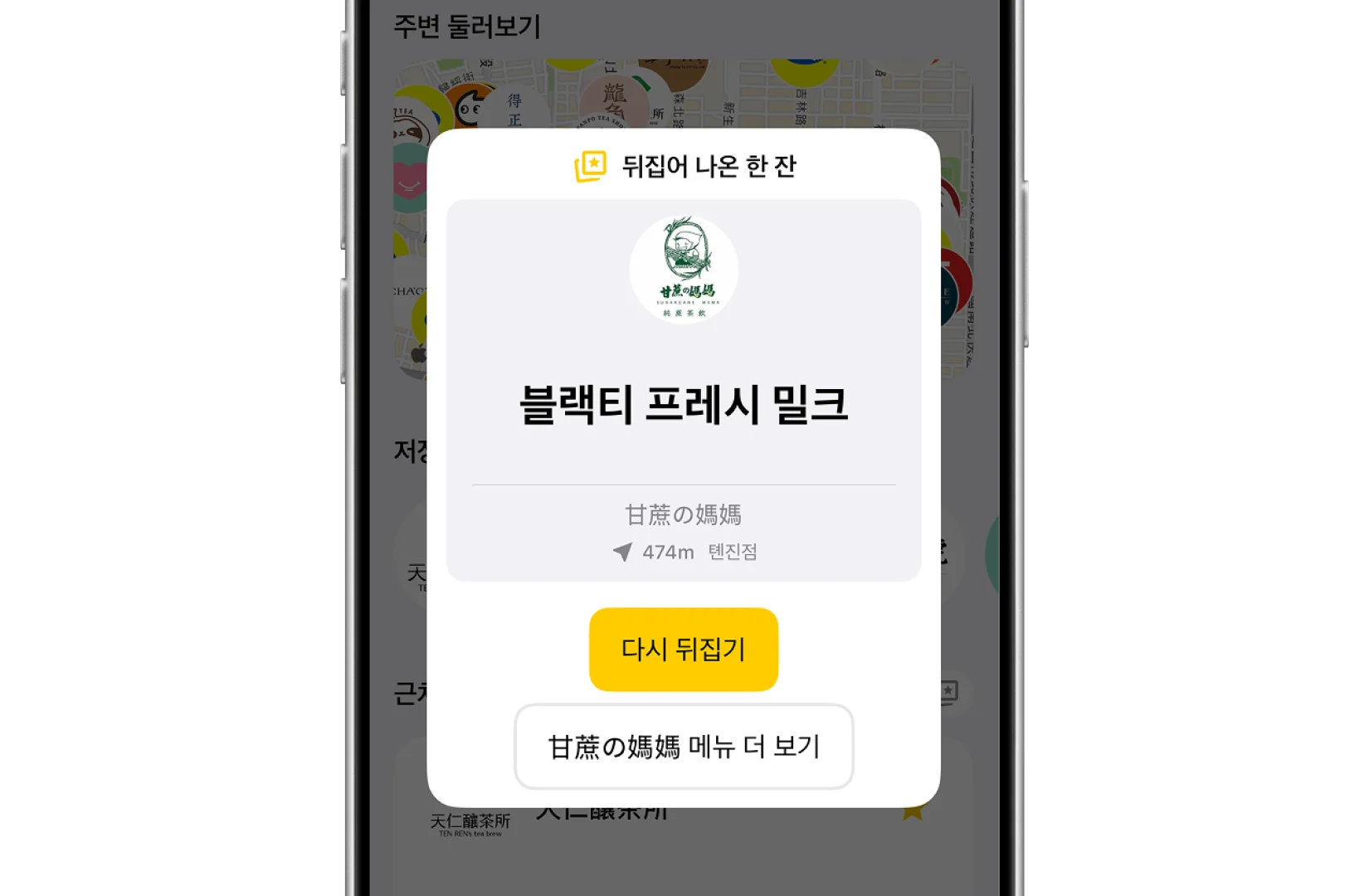 Drinqsy 뒤집어 한 잔: 전체 화면 결과 카드. 뒤집어 나온 품목, 브랜드 로고, 매장명, 거리를 표시하고 아래에 '다시 뒤집기'와 매장 열기 버튼