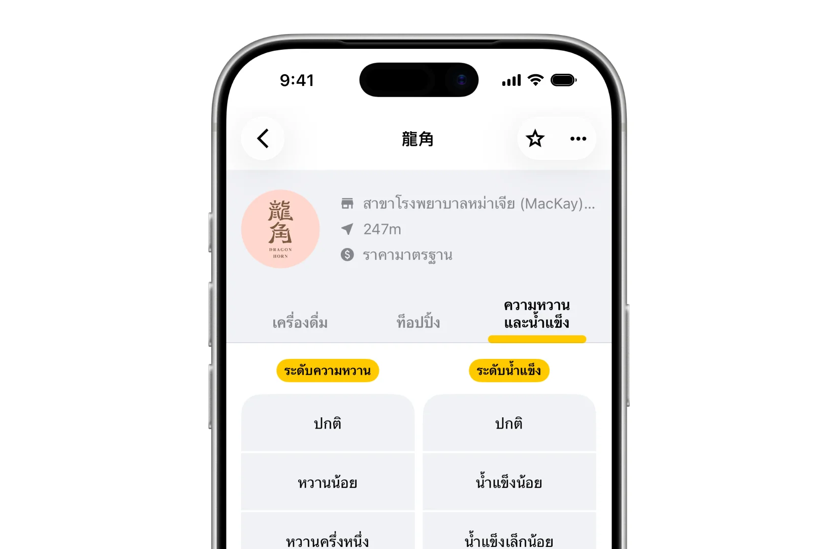 หน้ารายละเอียดร้านของ Drinqsy แท็บความหวานและน้ำแข็ง แสดงตัวเลือกปรับแต่ง