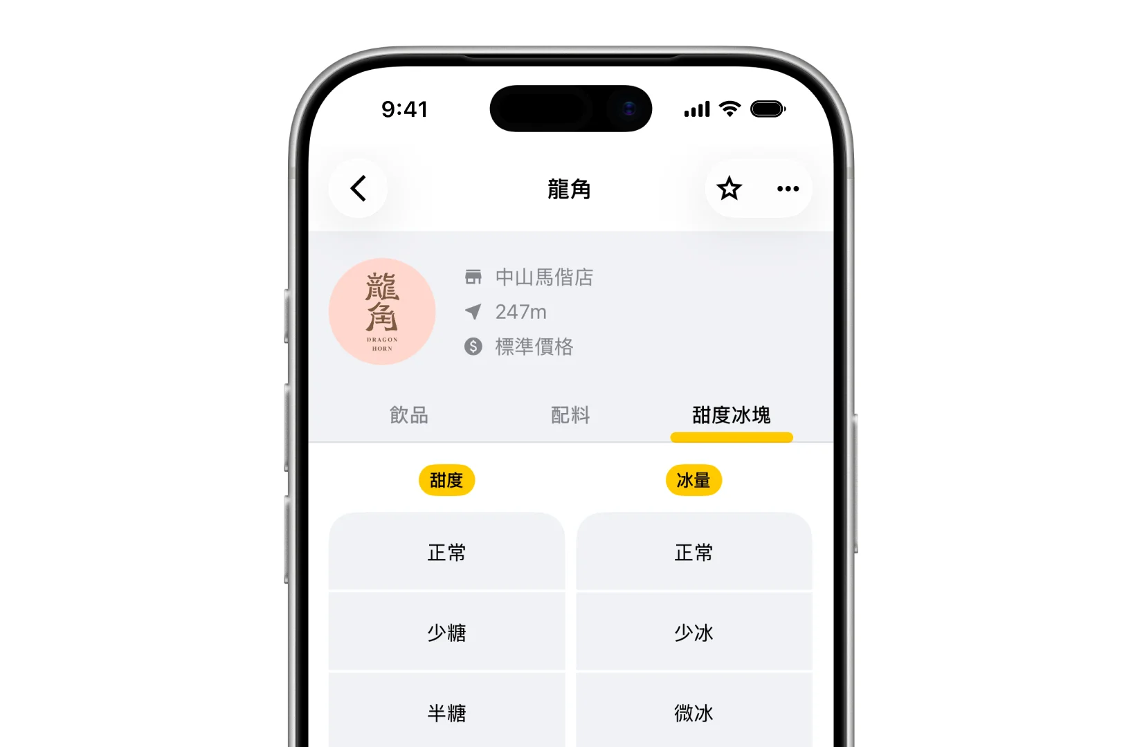 Drinqsy 店家詳情・甜度冰塊分頁：龍角可選的甜度與冰量